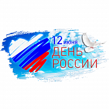 Режим работы в День России 12 июня 2024 г.